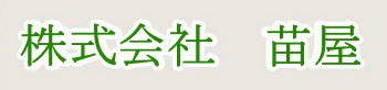 株式会社 苗屋